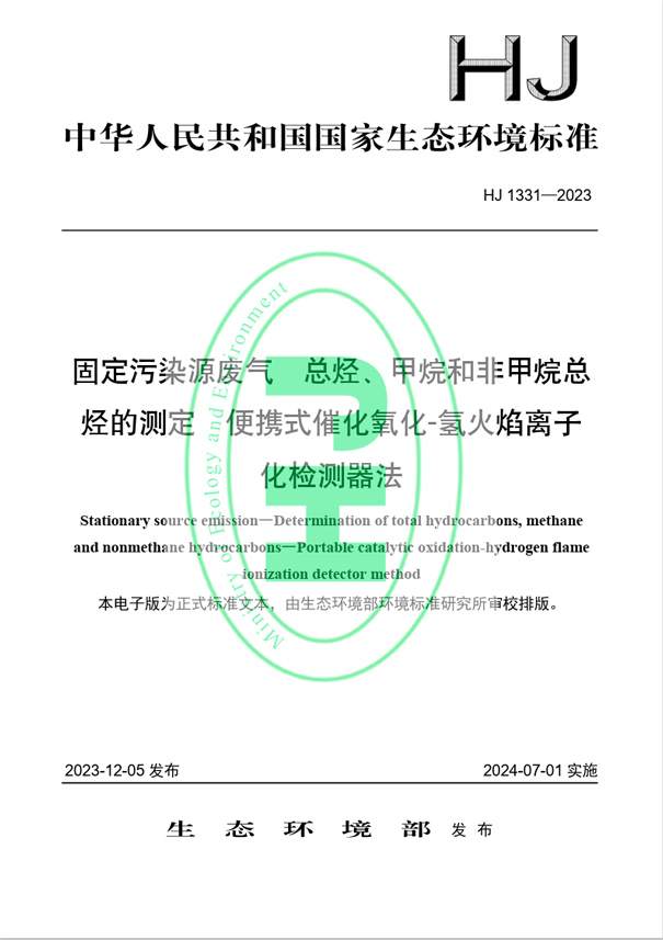 《固定污染源廢氣 總烴、甲烷和非甲烷總烴的測定 便攜式催化氧化-氫火焰離子化檢測器法》（HJ 1331-2023）