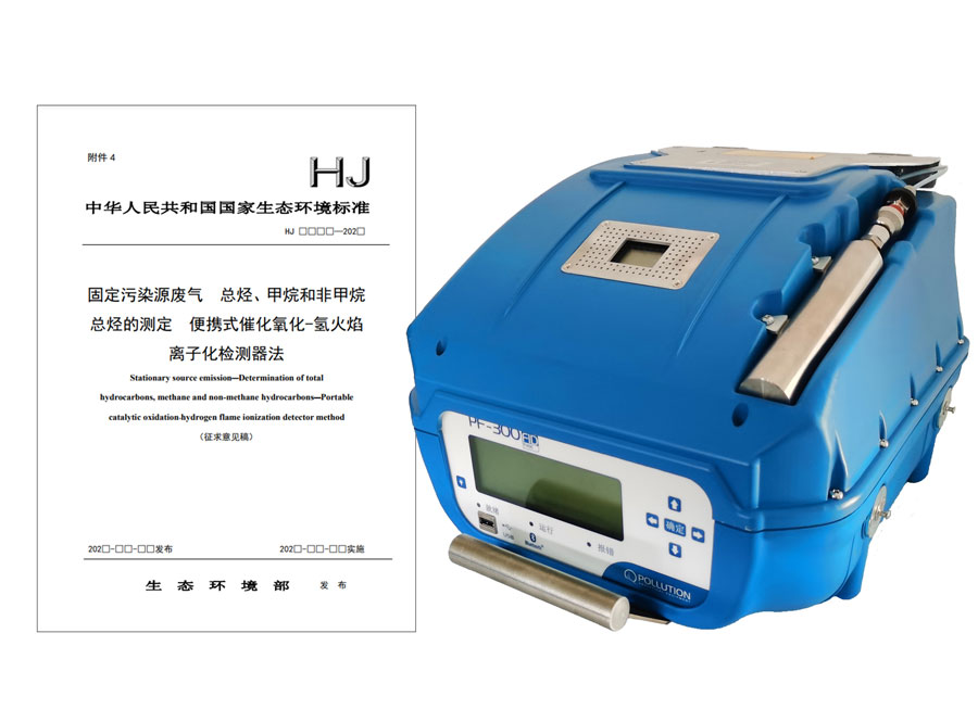 PF-300便攜式總烴、甲烷和非甲烷總烴測(cè)定儀參與國標(biāo)