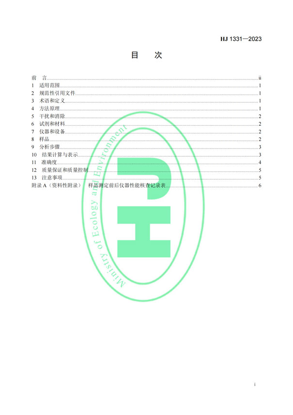 HJ 1331-2023《固定污染源廢氣總烴、甲烷和非甲烷總烴的測定便攜式催化氧化-氫火焰離子化檢測器法》-2