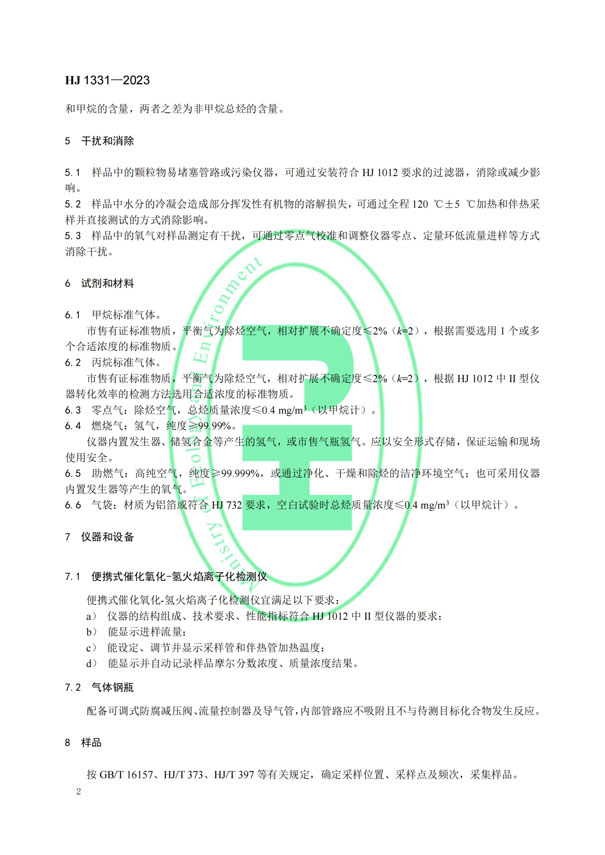 HJ 1331-2023《固定污染源廢氣總烴、甲烷和非甲烷總烴的測定便攜式催化氧化-氫火焰離子化檢測器法》-5