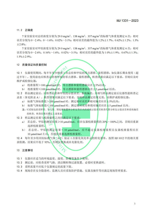 HJ 1331-2023《固定污染源廢氣總烴、甲烷和非甲烷總烴的測定便攜式催化氧化-氫火焰離子化檢測器法》-7