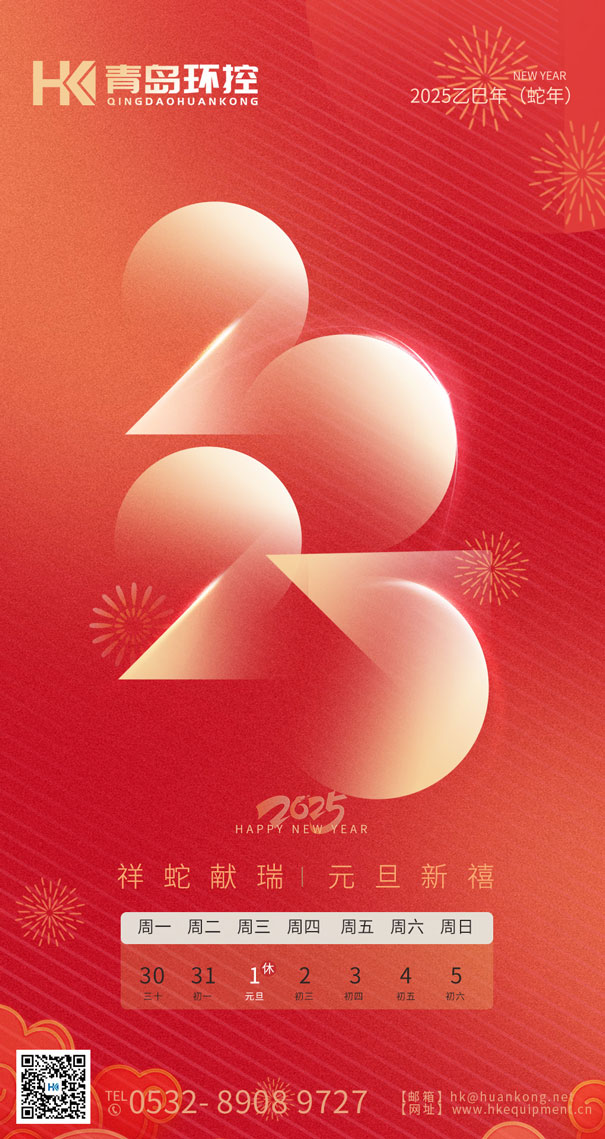 祥蛇獻(xiàn)瑞 元旦新禧 | 青島環(huán)控與您共啟2025新篇章！