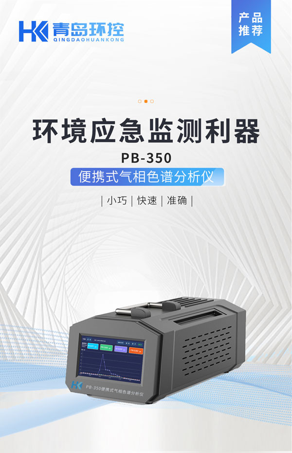 應急監(jiān)測利器！ PB-350便攜式氣相色譜分析儀
